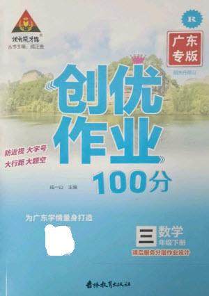 吉林教育出版社2023状元成才路创优作业100分三年级数学下册人教版广东专版参考答案