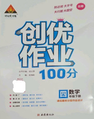 西安出版社2023状元成才路创优作业100分四年级数学下册北师大版参考答案 西安出版社2023状元成才路创优作业100分四年级数学下册北师大版参考答案
