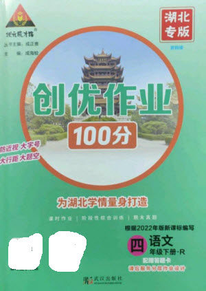 武汉出版社2023状元成才路创优作业100分四年级语文下册人教版湖北专版参考答案 武汉出版社2023状元成才路创优作业100分四年级语文下册人教版湖北专版参考答案