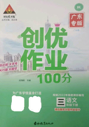 吉林教育出版社2023状元成才路创优作业100分三年级语文下册人教版广东专版参考答案 吉林教育出版社2023状元成才路创优作业100分三年级语文下册人教版广东专版参考答案