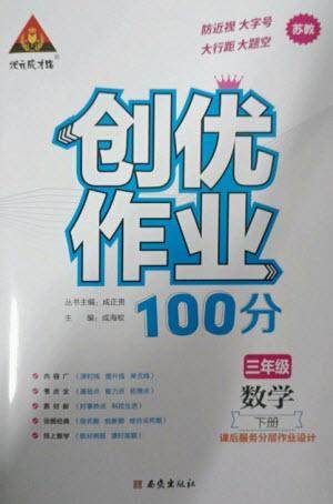 西安出版社2023状元成才路创优作业100分三年级数学下册苏教版参考答案