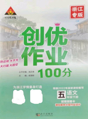 武汉出版社2023状元成才路创优作业100分五年级语文下册人教版浙江专版参考答案