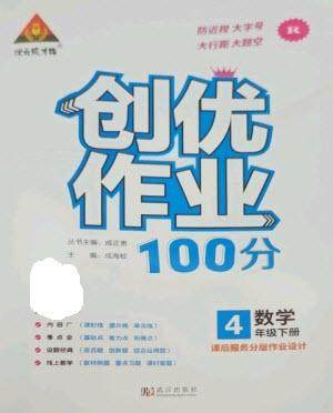 武汉出版社2023状元成才路创优作业100分四年级数学下册人教版参考答案 武汉出版社2023状元成才路创优作业100分四年级数学下册人教版参考答案