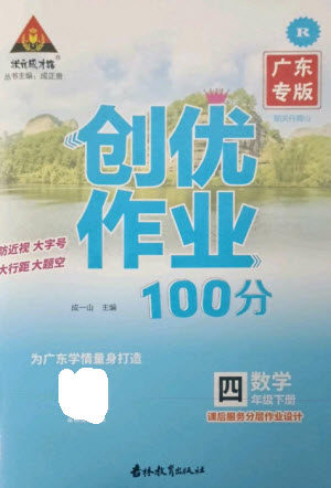 吉林教育出版社2023状元成才路创优作业100分四年级数学下册人教版广东专版参考答案 吉林教育出版社2023状元成才路创优作业100分四年级数学下册人教版广东专版参考答案