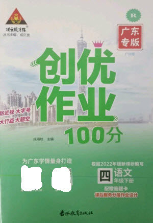 吉林教育出版社2023状元成才路创优作业100分四年级语文下册人教版广东专版参考答案 吉林教育出版社2023状元成才路创优作业100分四年级语文下册人教版广东专版参考答案