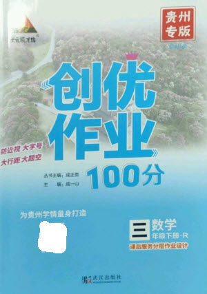 武汉出版社2023状元成才路创优作业100分三年级数学下册人教版贵州专版参考答案