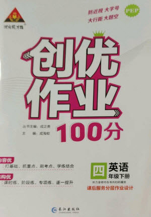 长江出版社2023状元成才路创优作业100分四年级英语下册人教PEP版参考答案