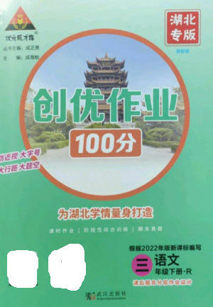 武汉出版社2023状元成才路创优作业100分三年级语文下册人教版湖北专版参考答案