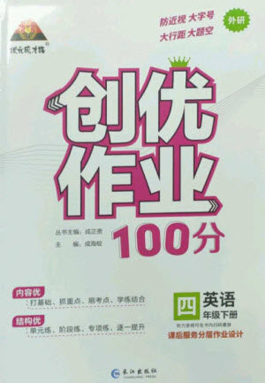 长江出版社2023状元成才路创优作业100分四年级英语下册外研版参考答案