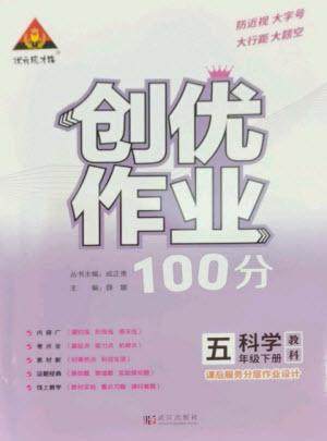 武汉出版社2023状元成才路创优作业100分五年级科学下册教科版参考答案