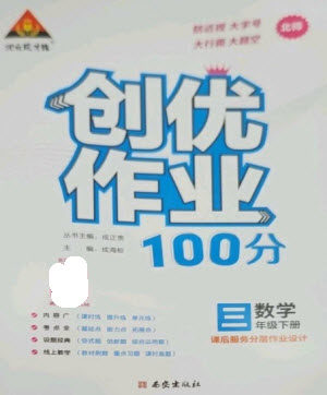 西安出版社2023状元成才路创优作业100分三年级数学下册北师大版参考答案