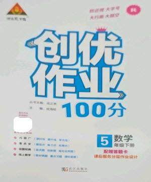 武汉出版社2023状元成才路创优作业100分五年级数学下册人教版参考答案