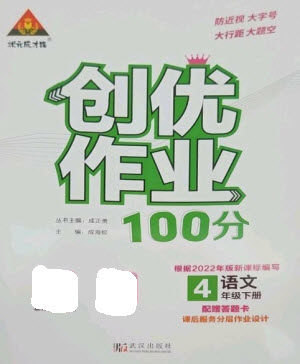 武汉出版社2023状元成才路创优作业100分四年级语文下册人教版参考答案 武汉出版社2023状元成才路创优作业100分四年级语文下册人教版参考答案