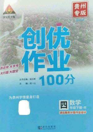 武汉出版社2023状元成才路创优作业100分四年级数学下册人教版贵州专版参考答案 武汉出版社2023状元成才路创优作业100分四年级数学下册人教版贵州专版参考答案