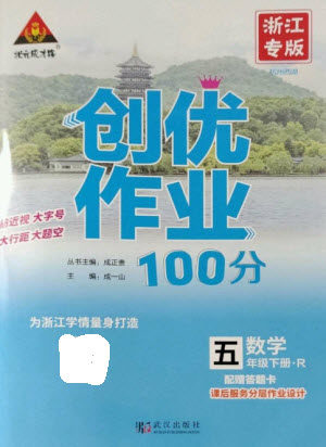 武汉出版社2023状元成才路创优作业100分五年级数学下册人教版浙江专版参考答案 武汉出版社2023状元成才路创优作业100分五年级数学下册人教版浙江专版参考答案