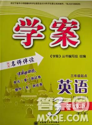 大连理工大学出版社2023学案三年级起点三年级英语下册外研版答案