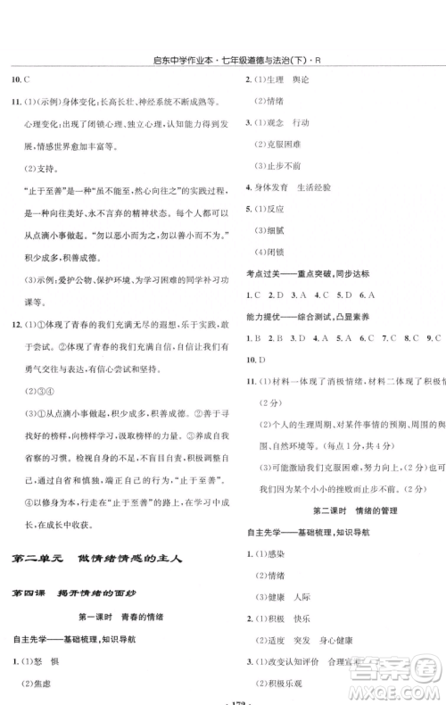 龙门书局2023启东中学作业本七年级下册道德与法治人教版参考答案 龙门书局2023启东中学作业本七年级下册道德与法治人教版参考答案