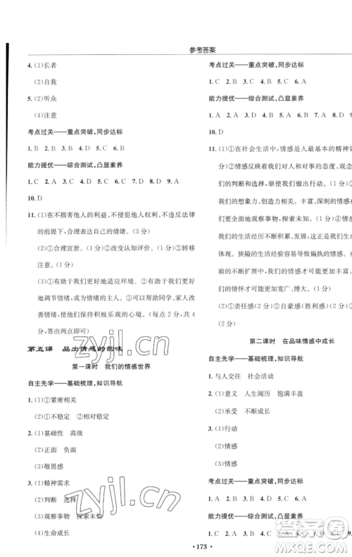 龙门书局2023启东中学作业本七年级下册道德与法治人教版参考答案