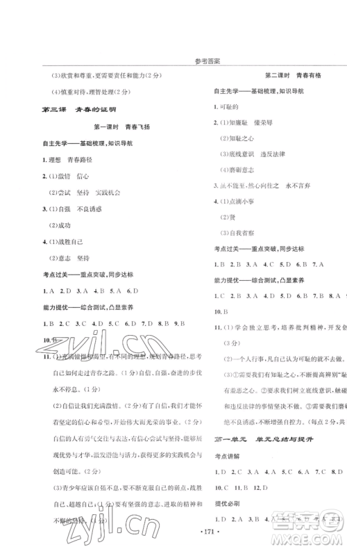 龙门书局2023启东中学作业本七年级下册道德与法治人教版参考答案 龙门书局2023启东中学作业本七年级下册道德与法治人教版参考答案