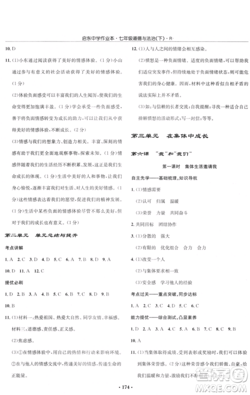 龙门书局2023启东中学作业本七年级下册道德与法治人教版参考答案 龙门书局2023启东中学作业本七年级下册道德与法治人教版参考答案