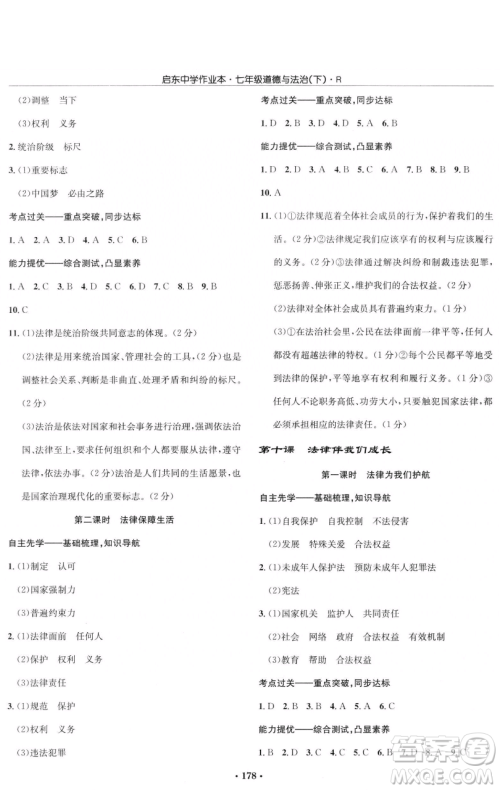 龙门书局2023启东中学作业本七年级下册道德与法治人教版参考答案 龙门书局2023启东中学作业本七年级下册道德与法治人教版参考答案
