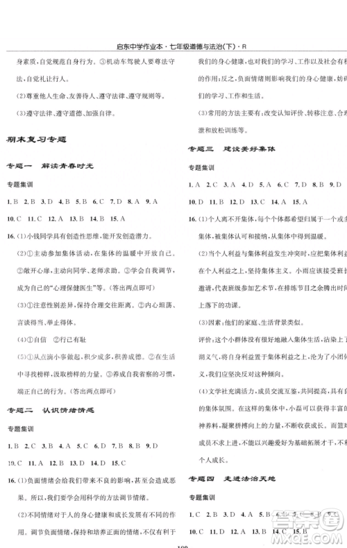 龙门书局2023启东中学作业本七年级下册道德与法治人教版参考答案 龙门书局2023启东中学作业本七年级下册道德与法治人教版参考答案