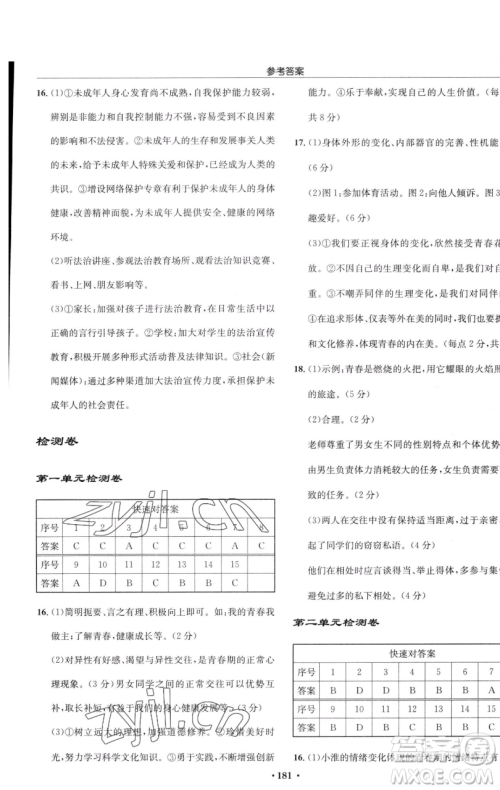 龙门书局2023启东中学作业本七年级下册道德与法治人教版参考答案 龙门书局2023启东中学作业本七年级下册道德与法治人教版参考答案