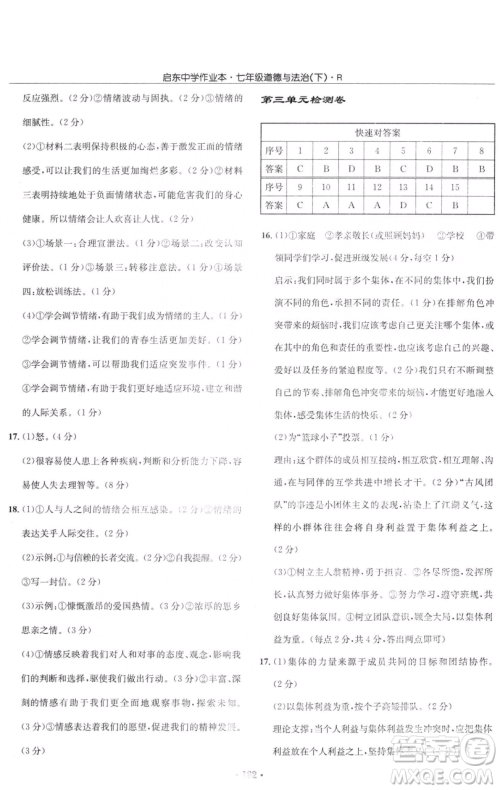 龙门书局2023启东中学作业本七年级下册道德与法治人教版参考答案 龙门书局2023启东中学作业本七年级下册道德与法治人教版参考答案