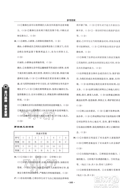 龙门书局2023启东中学作业本七年级下册道德与法治人教版参考答案 龙门书局2023启东中学作业本七年级下册道德与法治人教版参考答案