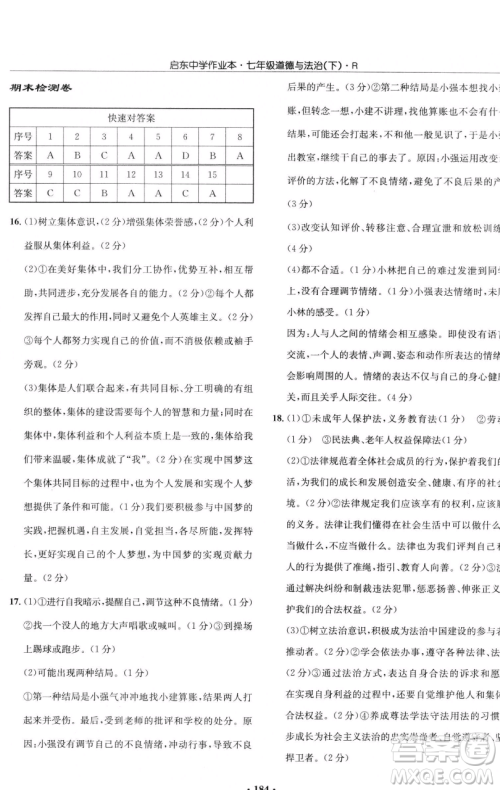 龙门书局2023启东中学作业本七年级下册道德与法治人教版参考答案 龙门书局2023启东中学作业本七年级下册道德与法治人教版参考答案
