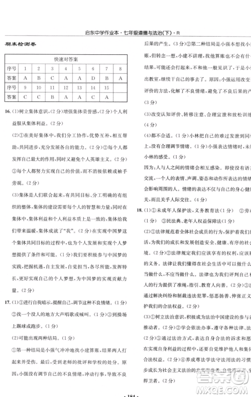 龙门书局2023启东中学作业本七年级下册道德与法治人教版参考答案