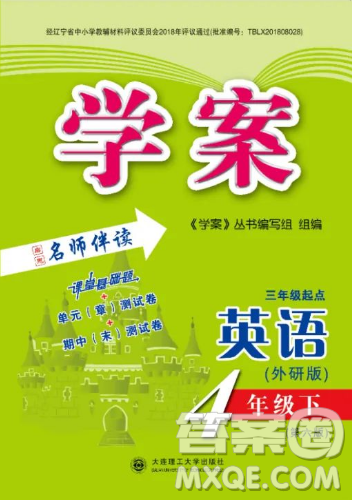 大连理工大学出版社2023学案三年级起点四年级英语下册外研版答案