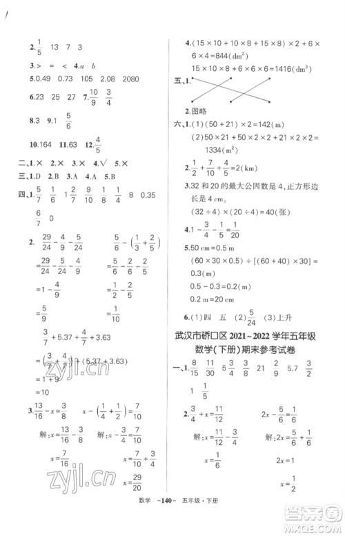 武汉出版社2023状元成才路创优作业100分五年级数学下册人教版湖北专版参考答案