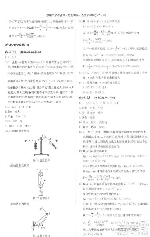 龙门书局2023启东中学作业本九年级下册物理江苏版苏北专版参考答案