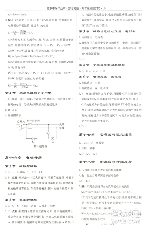 龙门书局2023启东中学作业本九年级下册物理江苏版苏北专版参考答案