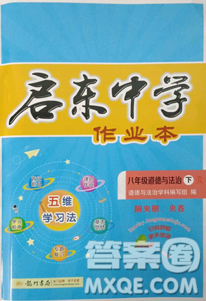 龙门书局2023启东中学作业本八年级下册道德与法治人教版参考答案 龙门书局2023启东中学作业本八年级下册道德与法治人教版参考答案