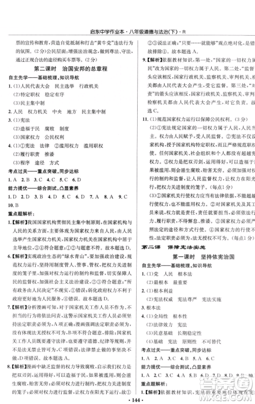 龙门书局2023启东中学作业本八年级下册道德与法治人教版参考答案