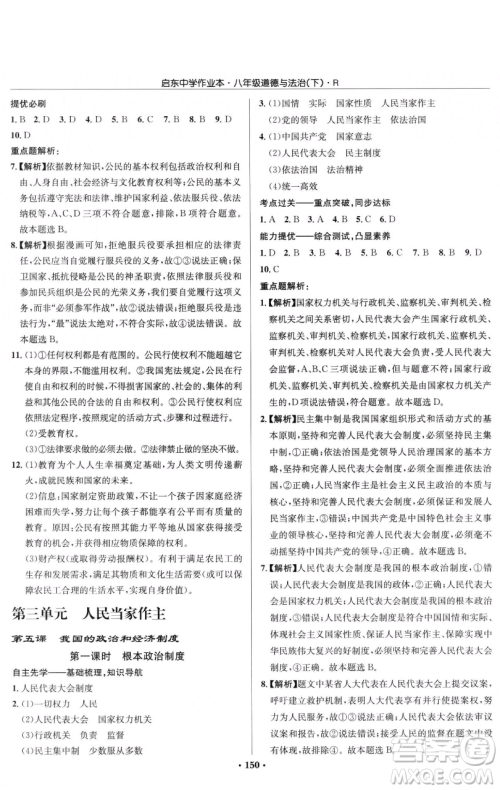 龙门书局2023启东中学作业本八年级下册道德与法治人教版参考答案 龙门书局2023启东中学作业本八年级下册道德与法治人教版参考答案