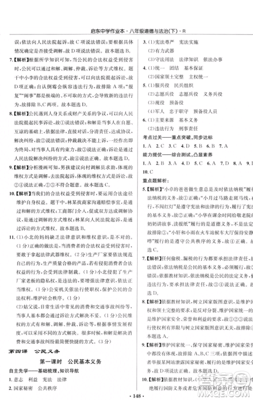 龙门书局2023启东中学作业本八年级下册道德与法治人教版参考答案