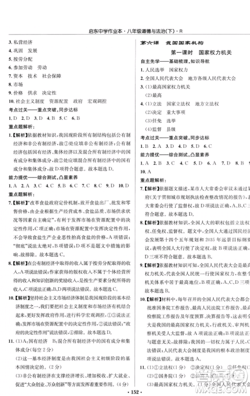 龙门书局2023启东中学作业本八年级下册道德与法治人教版参考答案 龙门书局2023启东中学作业本八年级下册道德与法治人教版参考答案