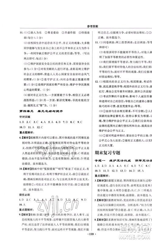 龙门书局2023启东中学作业本八年级下册道德与法治人教版参考答案 龙门书局2023启东中学作业本八年级下册道德与法治人教版参考答案