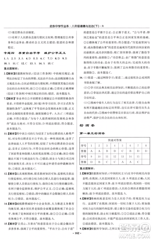 龙门书局2023启东中学作业本八年级下册道德与法治人教版参考答案 龙门书局2023启东中学作业本八年级下册道德与法治人教版参考答案