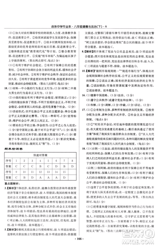 龙门书局2023启东中学作业本八年级下册道德与法治人教版参考答案 龙门书局2023启东中学作业本八年级下册道德与法治人教版参考答案