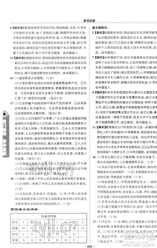 龙门书局2023启东中学作业本八年级下册道德与法治人教版参考答案 龙门书局2023启东中学作业本八年级下册道德与法治人教版参考答案