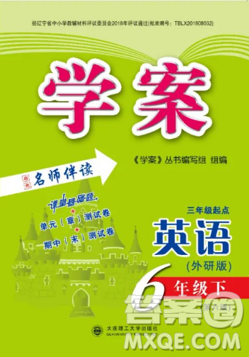 大连理工大学出版社2023学案三年级起点六年级英语下册外研版答案