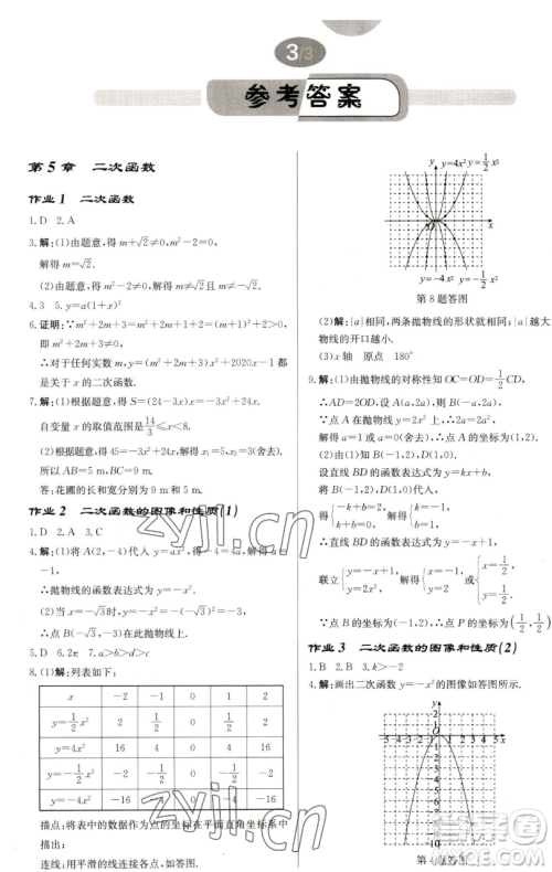 龙门书局2023启东中学作业本九年级下册数学苏科版盐城专版参考答案