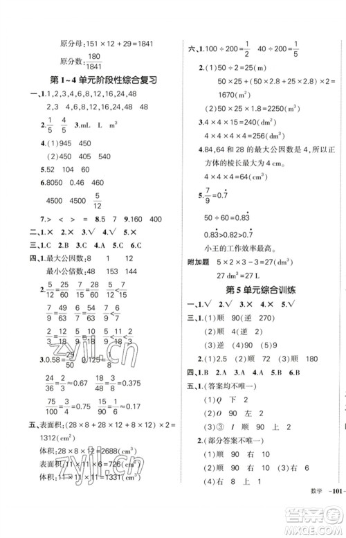 吉林教育出版社2023状元成才路创优作业100分五年级数学下册人教版广东专版参考答案