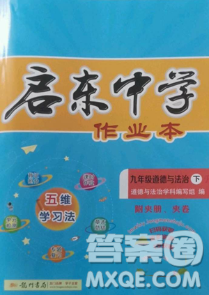 龙门书局2023启东中学作业本九年级下册道德与法治人教版参考答案