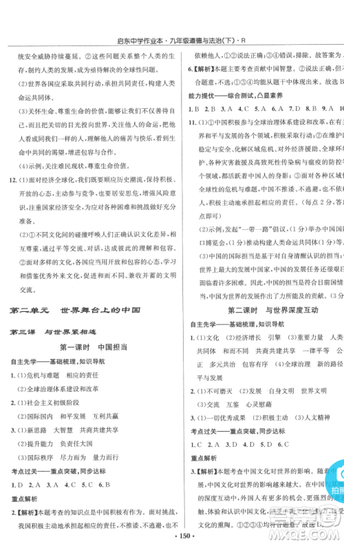 龙门书局2023启东中学作业本九年级下册道德与法治人教版参考答案