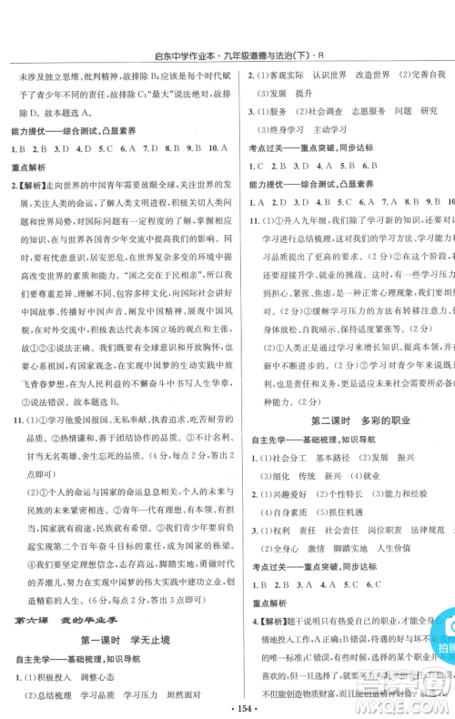 龙门书局2023启东中学作业本九年级下册道德与法治人教版参考答案